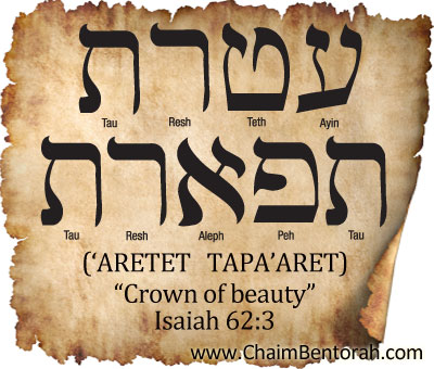 HEBREW WORD STUDY – CROWN OF BEAUTY  – ‘ARETET   TAPA’ARET  עטרת תפארת  