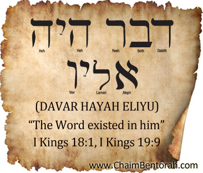 WORD STUDY – THE WORD EXISTED IN HIM – DAVAR HAYAH ELIYU  דבר היח אליו   