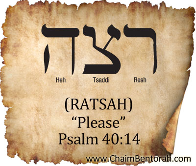 HEBREW WORD STUDY – PLEASE – RATSAH 