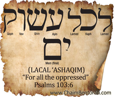 HEBREW WORD STUDY – FOR ALL THE OPPRESSED – LACAL ‘ASHAQIM לכל עשׁוקימ