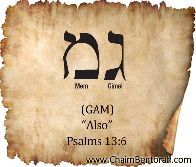 HEBREW WORD STUDY – ALSO