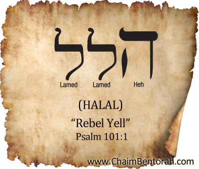 HEBREW WORD STUDY – REBEL YELL