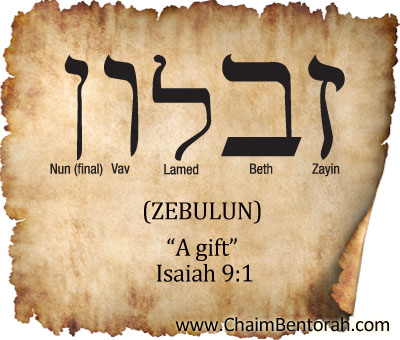 HEBREW WORD STUDY – A GIFT – ZEBULUN