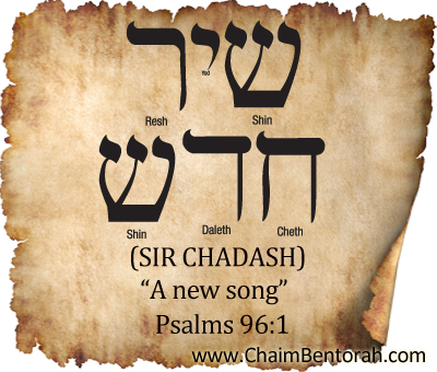 HEBREW WORD STUDY – A NEW SONG