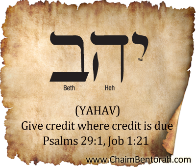HEBREW WORD STUDY – GIVE CREDIT WHERE IT IS DUE