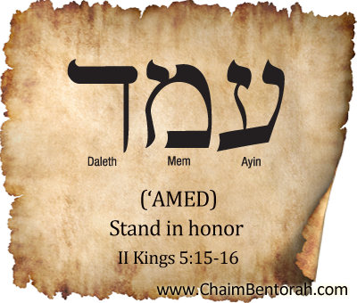 HEBREW WORD STUDY – STAND IN HONOR – ‘AMED עמד