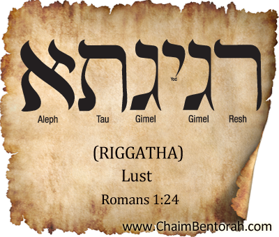 ARAMAIC WORD STUDY – LUST – RIGGATHA רגיגתא