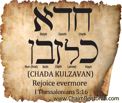 ARAMAIC WORD STUDY – REJOICE EVERMORE – CHADA KULZAVAN חדא כלזבן