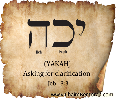 Hebrew Word Study – Asking For Clarification  Yakah יכה