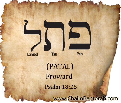 Hebrew Word Study – Froward – Patal – פתל 