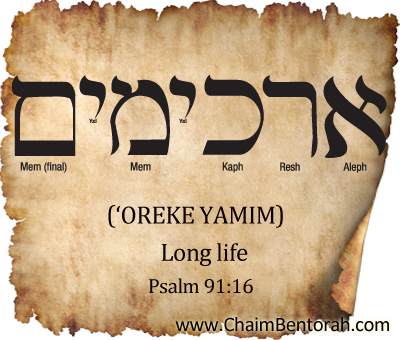 Hebrew Word Study – Long Life – ‘Oreke Yamim   ארך ימים